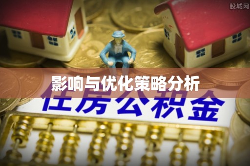 江城影响与优化策略分析