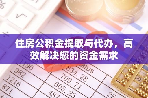 江城住房公积金提取与代办，高效解决您的资金需求