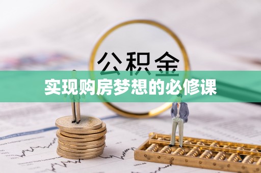 江城实现购房梦想的必修课