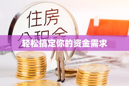 江城轻松搞定你的资金需求