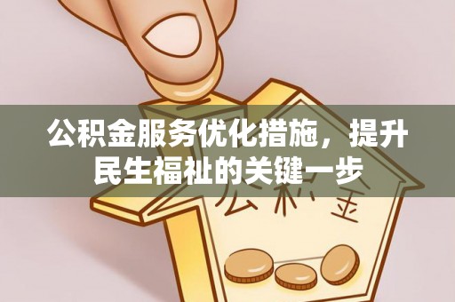 江城公积金服务优化措施，提升民生福祉的关键一步