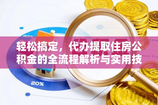 江城轻松搞定，代办提取住房公积金的全流程解析与实用技巧