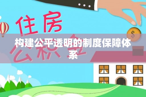 江城构建公平透明的制度保障体系