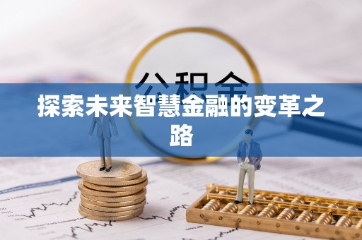 江城探索未来智慧金融的变革之路