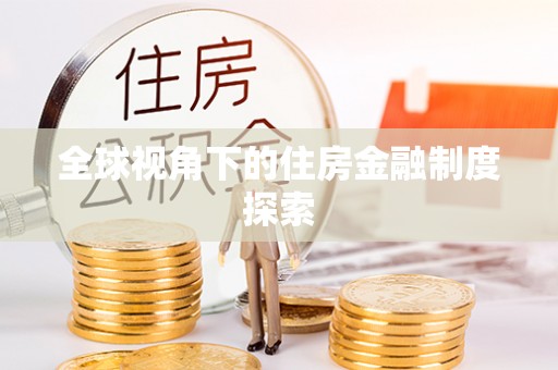 江城全球视角下的住房金融制度探索