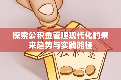 江城探索公积金管理现代化的未来趋势与实践路径