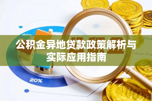 江城公积金异地贷款政策解析与实际应用指南