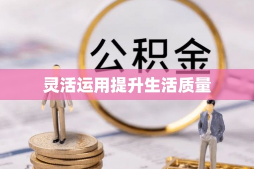 江城灵活运用提升生活质量
