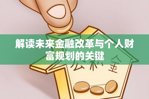 江城解读未来金融改革与个人财富规划的关键