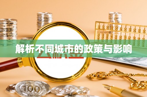 江城解析不同城市的政策与影响