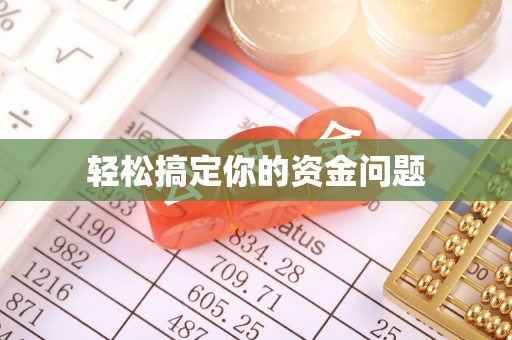 江城轻松搞定你的资金问题