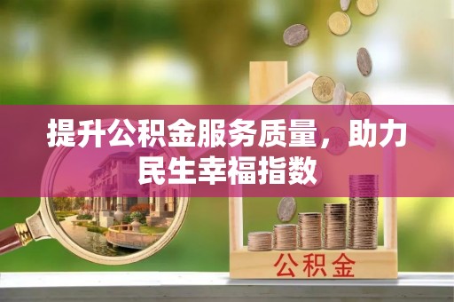 江城提升公积金服务质量，助力民生幸福指数