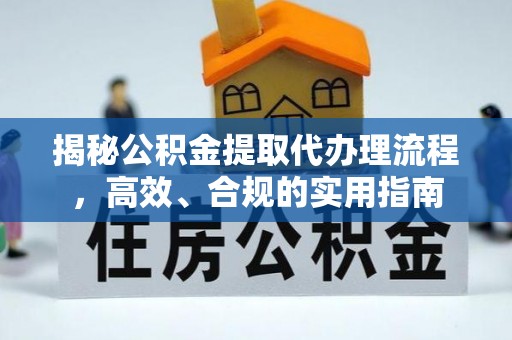 江城揭秘公积金提取代办理流程，高效、合规的实用指南