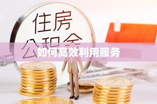 江城如何高效利用服务