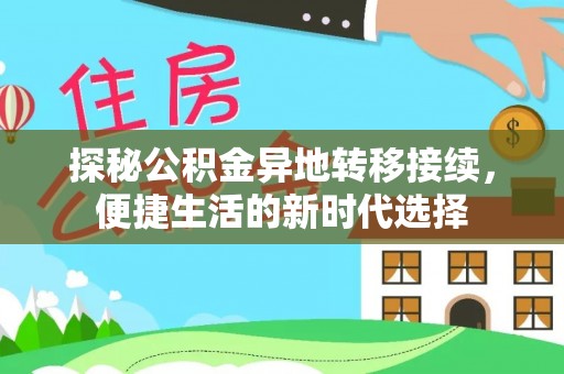 江城探秘公积金异地转移接续，便捷生活的新时代选择