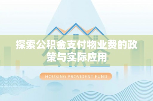 江城探索公积金支付物业费的政策与实际应用