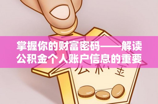 江城掌握你的财富密码——解读公积金个人账户信息的重要性