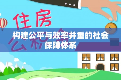 江城构建公平与效率并重的社会保障体系