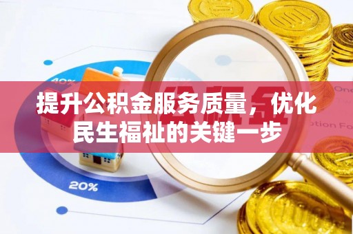 江城提升公积金服务质量，优化民生福祉的关键一步