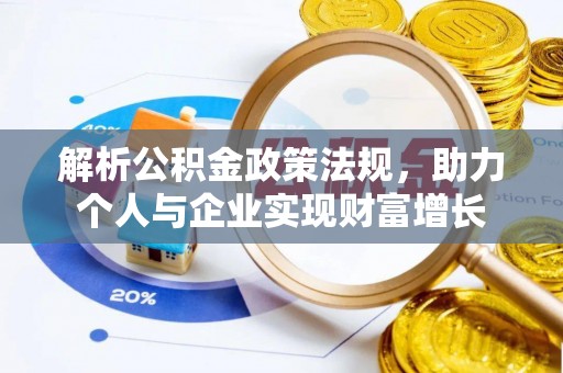 江城解析公积金政策法规，助力个人与企业实现财富增长