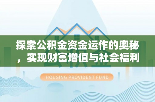 江城探索公积金资金运作的奥秘，实现财富增值与社会福利双赢