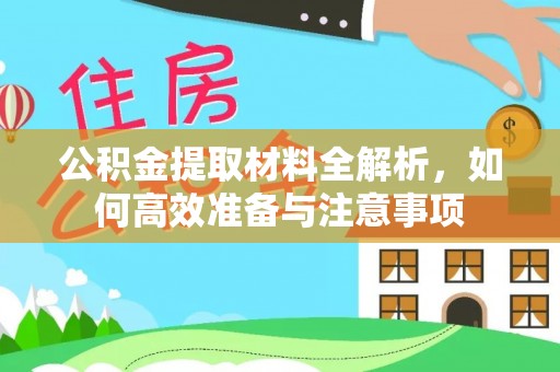 江城公积金提取材料全解析，如何高效准备与注意事项