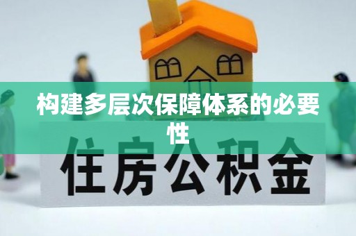 江城构建多层次保障体系的必要性