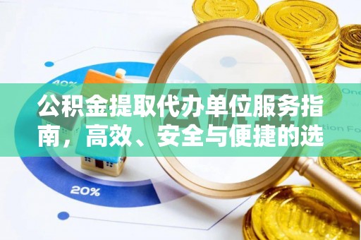 江城公积金提取代办单位服务指南，高效、安全与便捷的选择