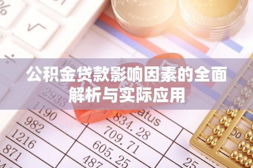 江城公积金贷款影响因素的全面解析与实际应用