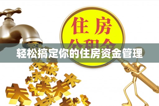 江城轻松搞定你的住房资金管理