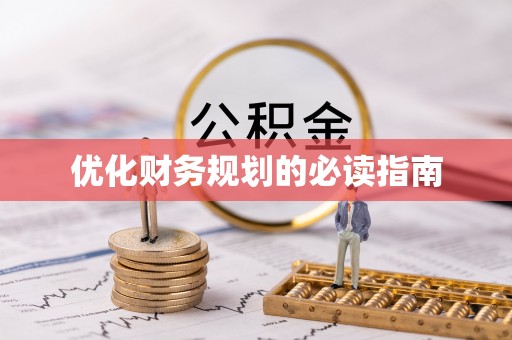 江城优化财务规划的必读指南