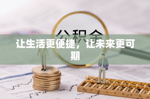江城让生活更便捷，让未来更可期
