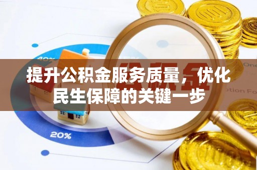江城提升公积金服务质量，优化民生保障的关键一步