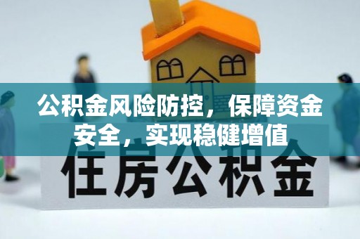 江城公积金风险防控，保障资金安全，实现稳健增值