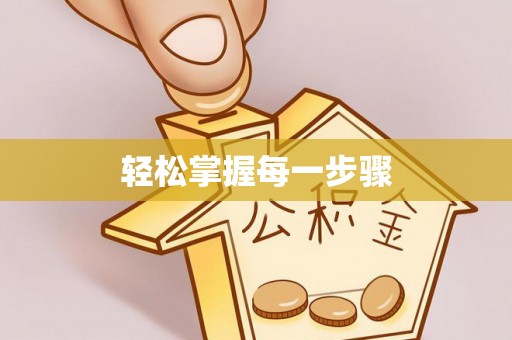 江城轻松掌握每一步骤