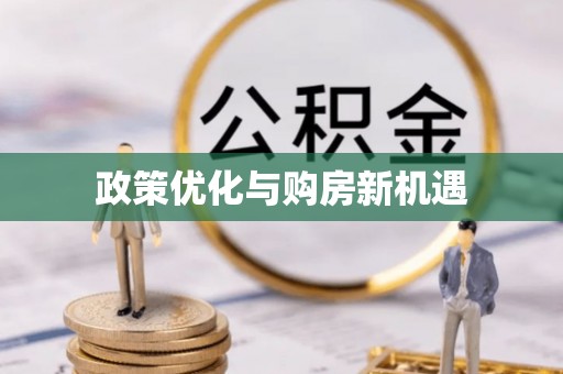 江城政策优化与购房新机遇