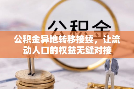 江城公积金异地转移接续，让流动人口的权益无缝对接