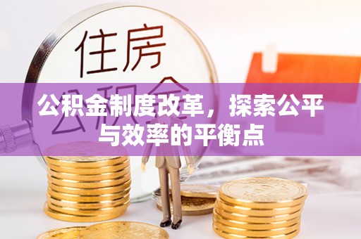 江城公积金制度改革，探索公平与效率的平衡点