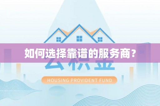江城如何选择靠谱的服务商？