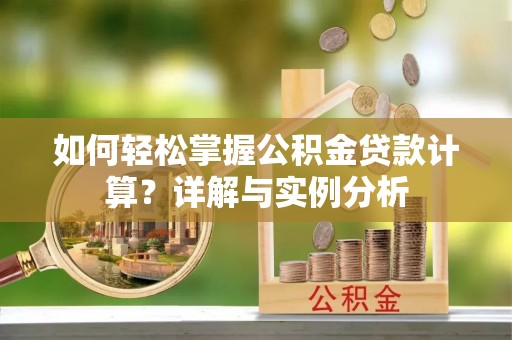 江城如何轻松掌握公积金贷款计算？详解与实例分析