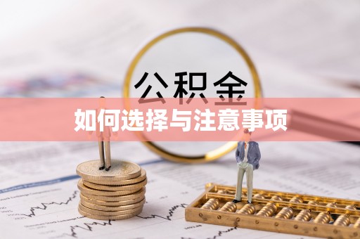 江城如何选择与注意事项