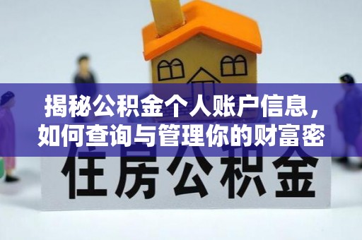 江城揭秘公积金个人账户信息，如何查询与管理你的财富密码