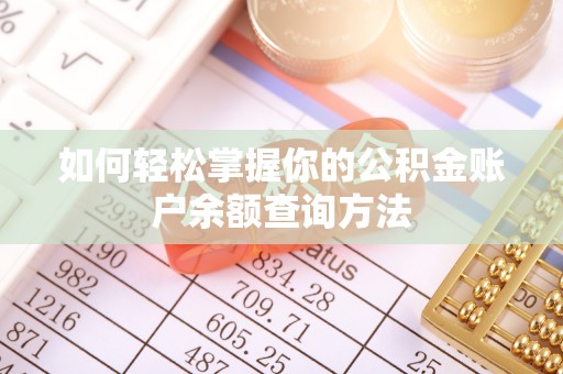 江城如何轻松掌握你的公积金账户余额查询方法