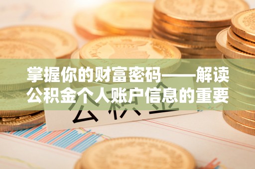 江城掌握你的财富密码——解读公积金个人账户信息的重要性