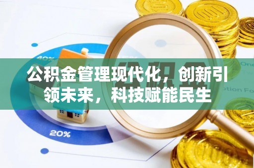 江城公积金管理现代化，创新引领未来，科技赋能民生