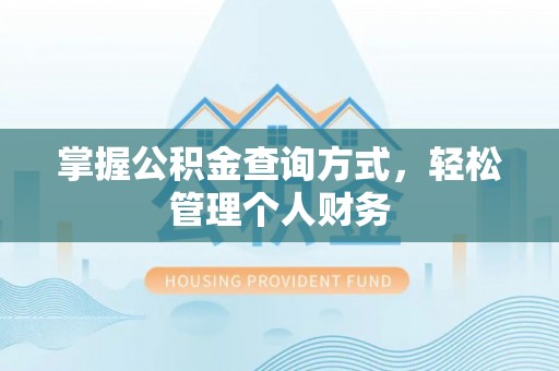 江城掌握公积金查询方式，轻松管理个人财务