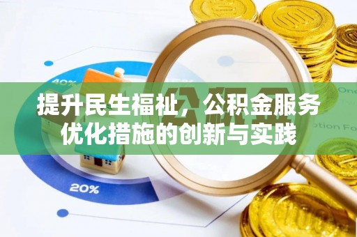 江城提升民生福祉，公积金服务优化措施的创新与实践