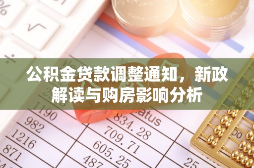 江城公积金贷款调整通知，新政解读与购房影响分析