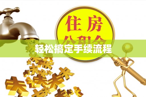 江城轻松搞定手续流程