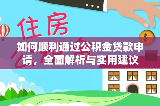 江城如何顺利通过公积金贷款申请，全面解析与实用建议
